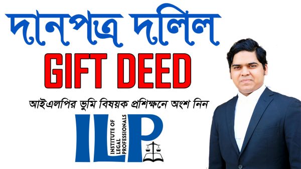 Gift Deed। দানপত্র দলিল। হেবা দলিল। Heba Deed। Discussion On Gift Deed। ILP Land Training