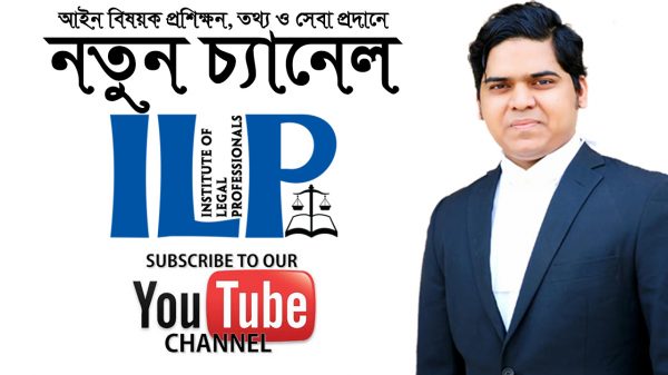 ILP। Institute Of Legal Professionals। Legal Training in Bangladesh। আইস বিষয়ক প্রশিক্ষন। Law BD