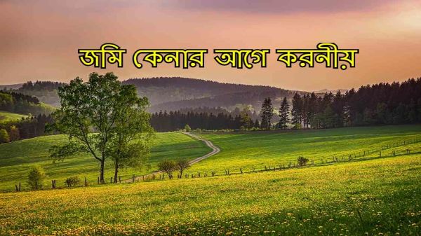 জমি ক্রয়ের আগে করনীয়