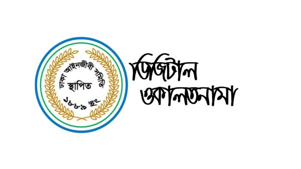 ডিজিটাল ওকালত নামা